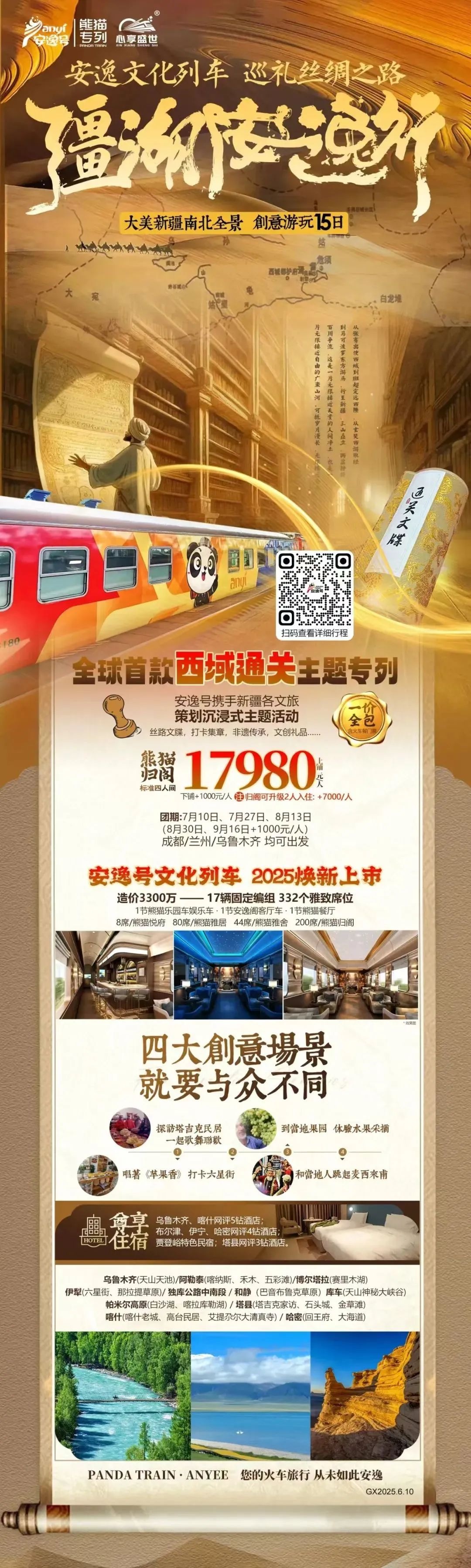 “安逸号”熊猫专列升级焕新，“疆湖安逸行”开启新疆全景环线之旅！