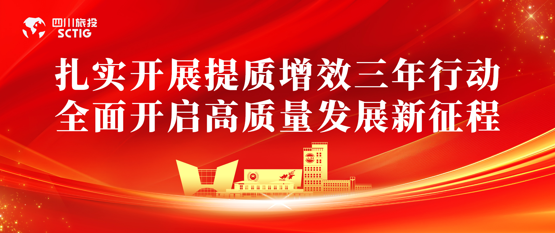 提质增效三年行动 | 锦江宾馆全面启动提质增效三年行动，以双轮驱动赋能高质量发展